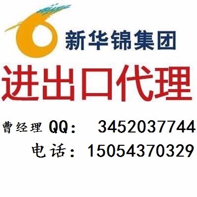 专业高效，诚信可靠——山东新华锦外贸进出口代理服务